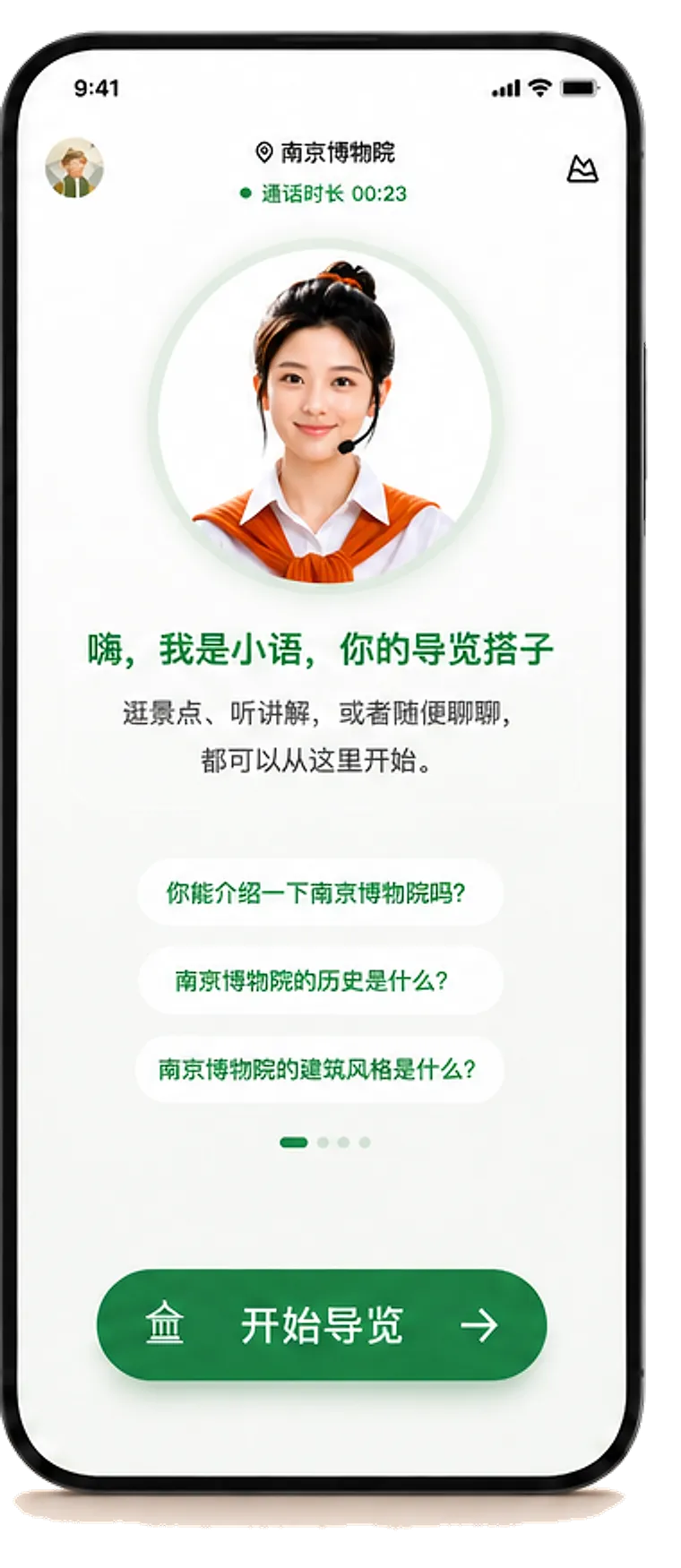 游小语导览应用界面